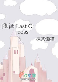 [ʯͬ] Last Cross