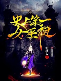 ʷ�ϵ�һŮ����